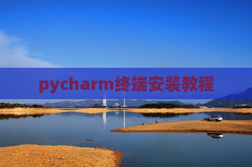 pycharm终端安装教程